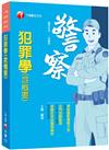 2021犯罪學（含概要）：考試重點彙整大全（警察特考、一般警察特考）