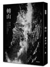 轉山（經典版）