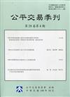 公平交易季刊第28卷第4期(109.10)