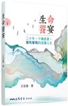 生命饗宴：三十年，十種產業，屢敗屢戰的波瀾人生