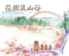 花膨鼠山谷【聽讀說唱的全方位母語繪本，稀有臺語繪本，值得購來親子閱讀】