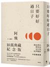 只要好好過日子（10萬冊典藏紀念版）