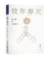 彼年春天：廖玉蕙的台語散文