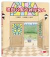 樟樹公寓的神祕客人