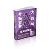 大數據考點直擊-國文（測驗題）-2021高考特考（保成）