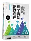 只要5步驟，小資族也能提早實現財務自由—運用「ASSET」方程式致富的練習課