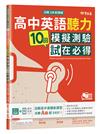 迎戰108新課綱：高中英語聽力10回模擬測驗試在必得+1MP3