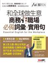 和全球做生意商務職場必備詞彙+實用句
