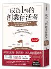 成為1%的創業存活者：貝克街王繁捷如何以20萬創造5,000萬業績？