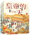 古代人的一天宮廷套書