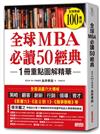 全球MBA必讀50經典