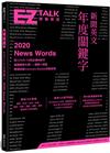 新聞英文年度關鍵字：EZ TALK 總編嚴選特刊