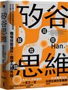 矽谷思維 矽谷頂尖工程師實戰經驗總結，五大模式訓練邏輯思考，職場技能提升＋競爭力開外掛！