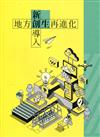 新創導入 地方創生再進化