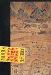 南關線三大廟王醮暨遊社：史地與香境(軟精裝)附光碟