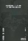 南關線三大廟王醮暨遊社專書（全套3冊)