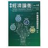台灣經濟論衡季刊109年12月第十八卷四期-服務型智慧政府2.0