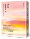 我在．生生世世：超越輪迴的靈性劇本，回歸自性本體以實踐人生目的