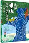 永續的里山自然資本經營：如何計算製造一雙運動鞋對生態的影響？