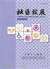 社區發展季刊172期（2020/12)-社會安全網的實施與精進