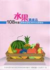108年度水果農產品農藥殘留監測研究成果報告