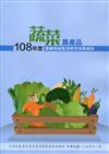 108年度蔬菜農產品農藥殘留監測研究成果報告