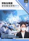 勞動及職業安全衛生研究季刊第28卷4期(109/12)