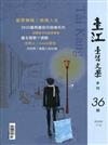 臺江臺語文學季刊第36期-異鄉人生