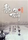 龍田村百年移民史