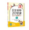 讚！日文初學20堂課1：從五十音進擊日文（16K）