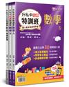 升私中先修特訓班：數學（3本不分售）