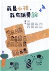 我是小孩，我有話要說