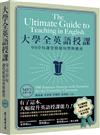 大學全英語授課：900句課堂情境句型與應用（美式發音MP3免費下載）