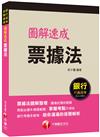 2021 圖解速成票據法：圖像記憶好輕鬆（銀行招考、金融基測）