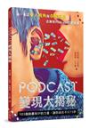 Podcast 變現大揭秘：103 個錦囊和IP的力量，讓你成名不只15秒