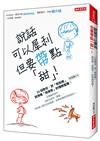 說話可以犀利，但要帶點「甜」！：23招教你，把「我拒絕」說得像「我接受」的情商智慧！