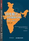 印度獨立與中印關係史料（1946－1950）（二）