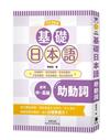 基礎日本語助動詞〈大字清晰版〉：破解助動詞難點，強化日語表達力！