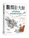 股票發大財：用Python預測玩轉股市高手精解