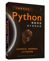 大數據淘金術：Python機器學習高手實彈演練