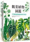 觀葉植物圖鑑：500種風格綠植栽培指南