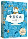 金魚男孩【榮獲英國童書聯盟獎，卡內基兒童文學大獎、水石書店童書獎入圍】