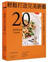 輕鬆打造完美廚藝：新手變大廚的20項關鍵技法&120道經典料理【三版】