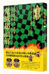鬼滅超讀解──在討人厭的世界中，將惡鬼滅殺的生存法。全集中閱讀【獨家蒐錄：《鬼滅之刃》動漫的真實世界，感受大正時代下的浪漫臺日文化】