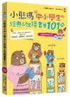 小熊媽給中小學生的經典&悅讀書單101+【爸媽許願修訂版】：分年級、挑好書，愛上閱讀品格好，培養孩子美感品味x邏輯思考x寫作表達力