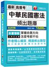 2021 中華民國憲法頻出題庫：掌握命題方向‧怎麼考都不怕〔九版〕(高普考／地方特考／各類特考）