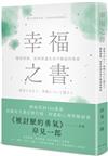 幸福之書：擺脫煩惱，如何度過生活不順遂的指南