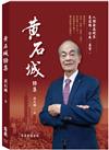 黃石城語集