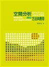空間分析：方法與應用
