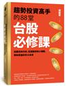 趨勢投資高手的88堂台股必修課：從觀念到分析，從選股術到心理戰， 帶你買進利多大未來